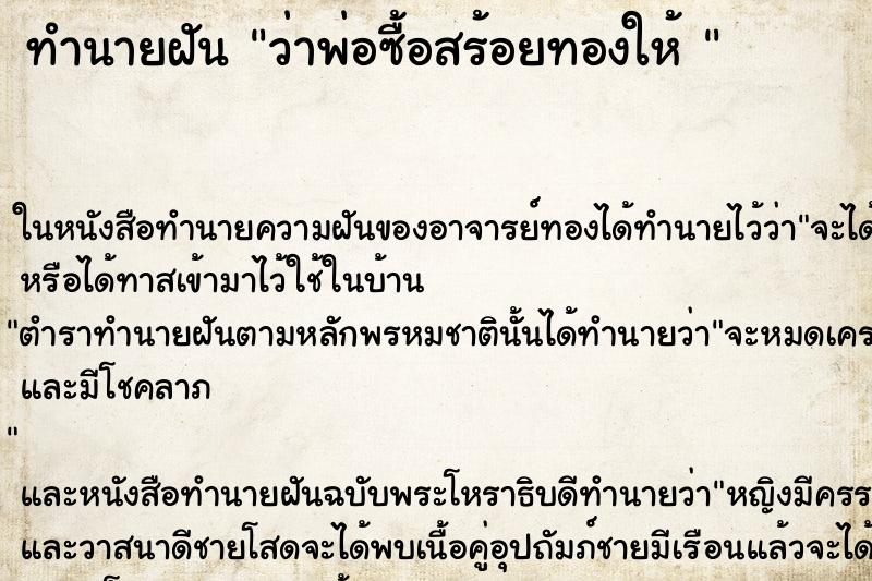 ทำนายฝันทำนายฝันว่าพ่อซื้อสร้อยทองให้